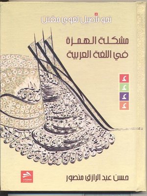 cover image of مشكلة الهمزة في اللغة العربية